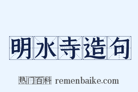 明水寺造句是什么意思的图片